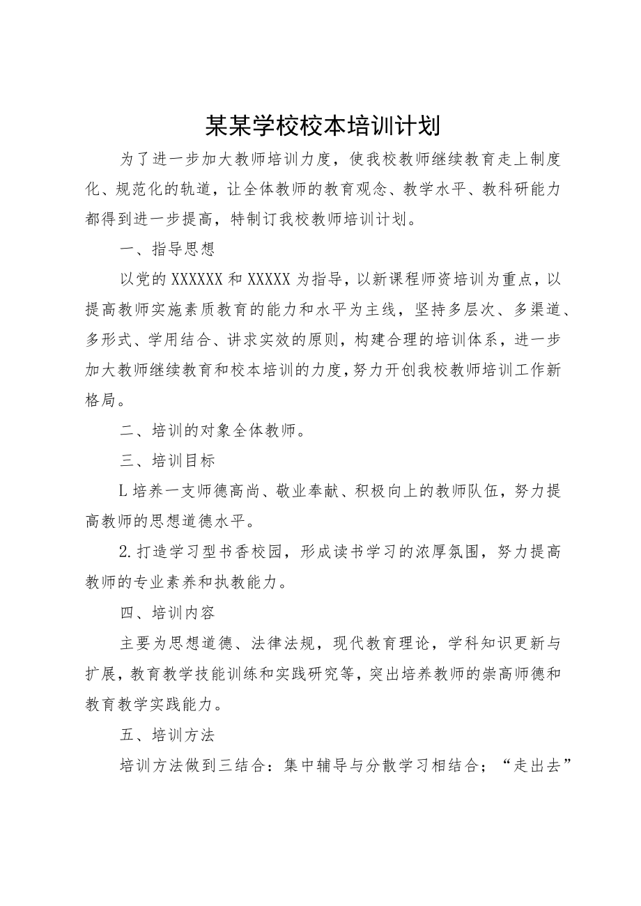 某某学校校本培训计划.docx_第1页