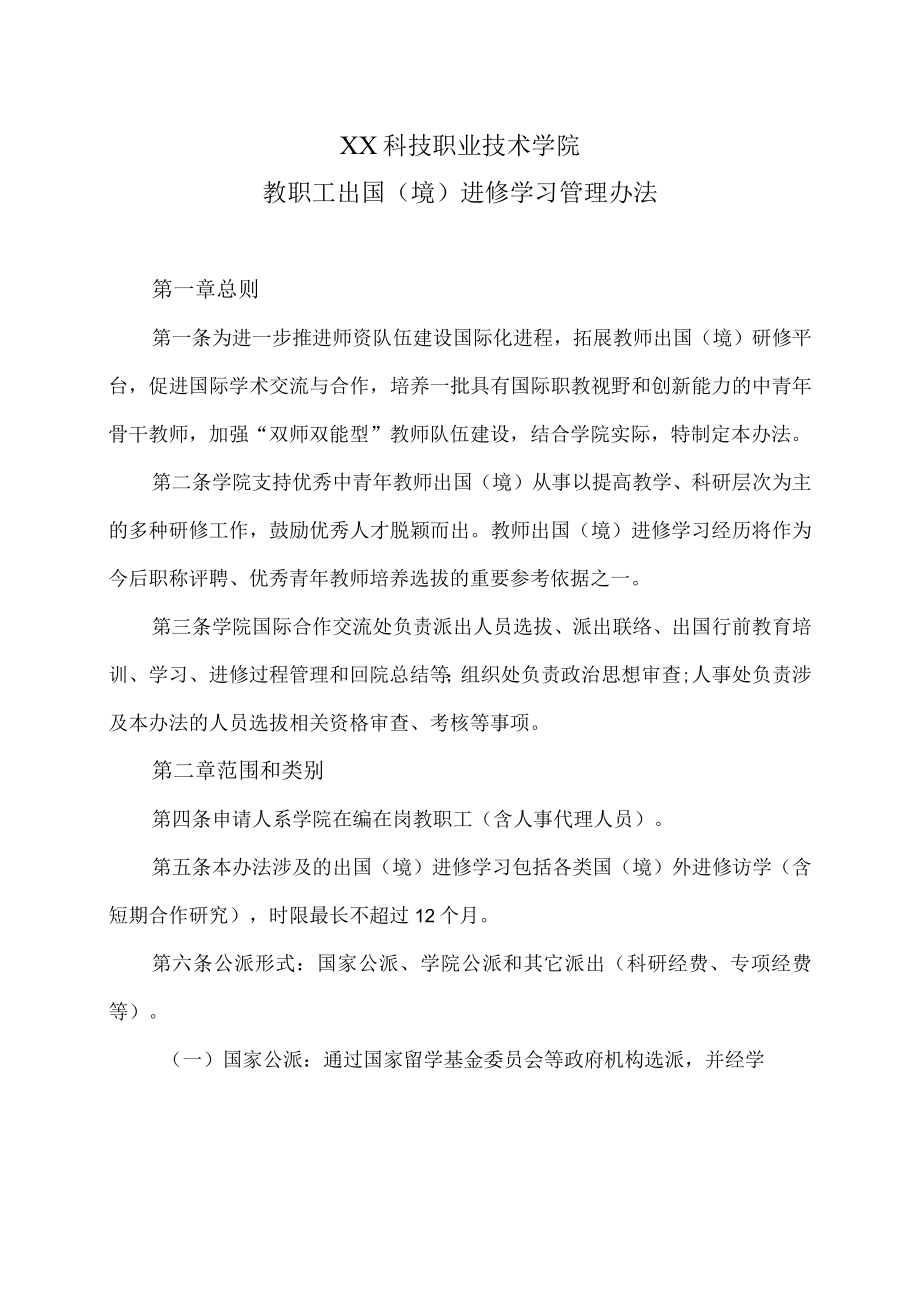 XX科技职业技术学院教职工出国（境）进修学习管理办法.docx_第1页