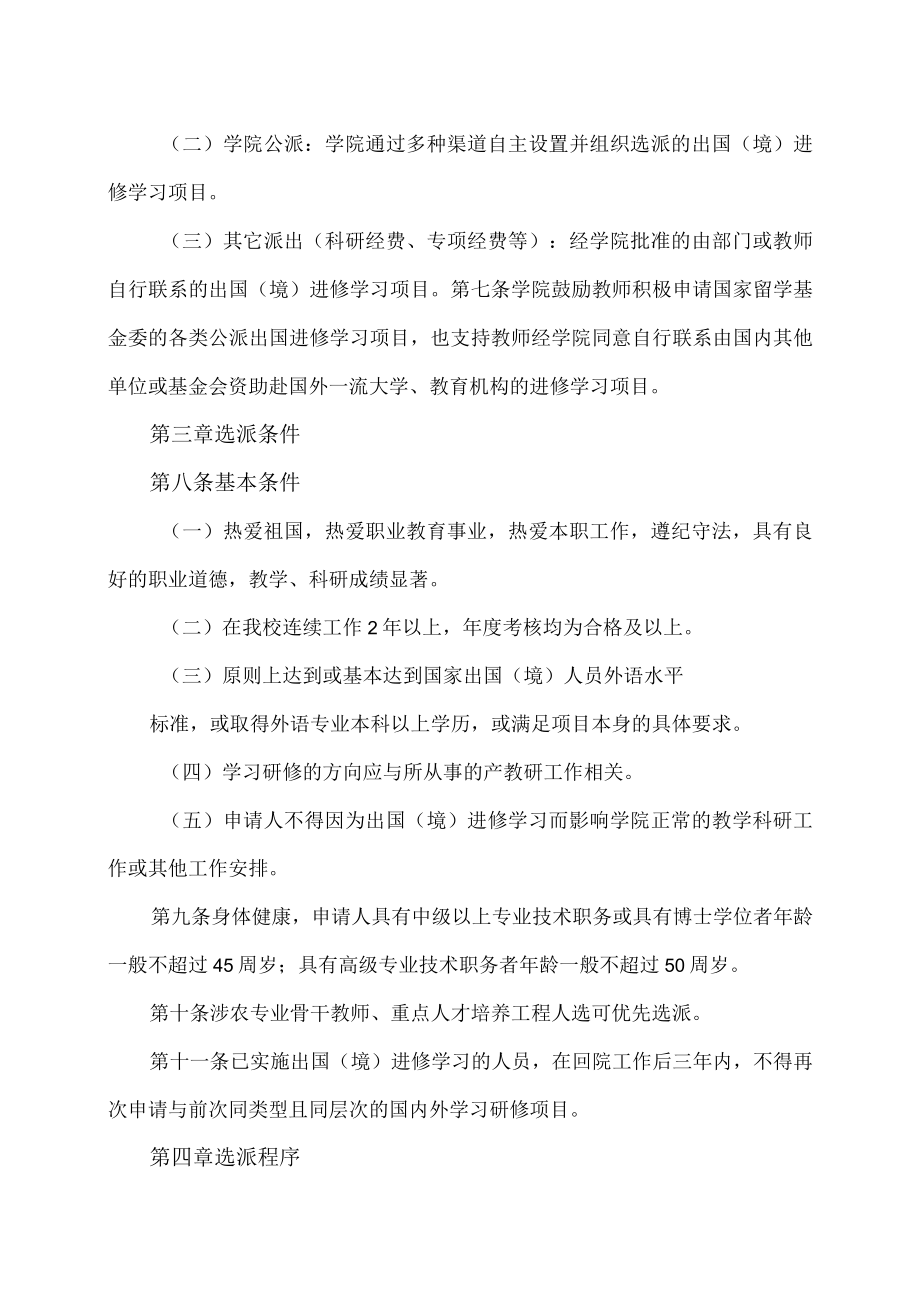 XX科技职业技术学院教职工出国（境）进修学习管理办法.docx_第2页