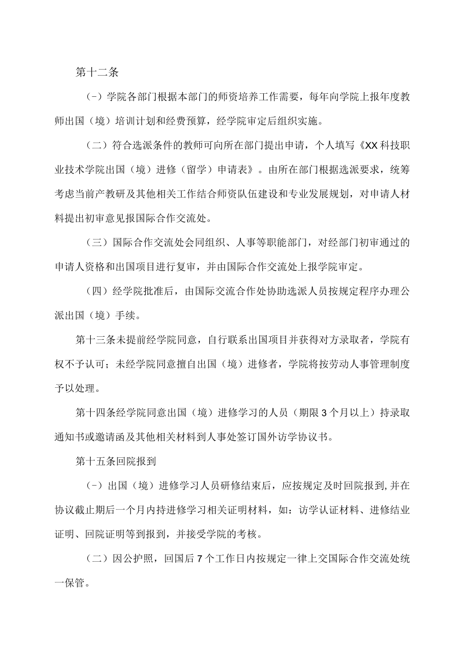 XX科技职业技术学院教职工出国（境）进修学习管理办法.docx_第3页