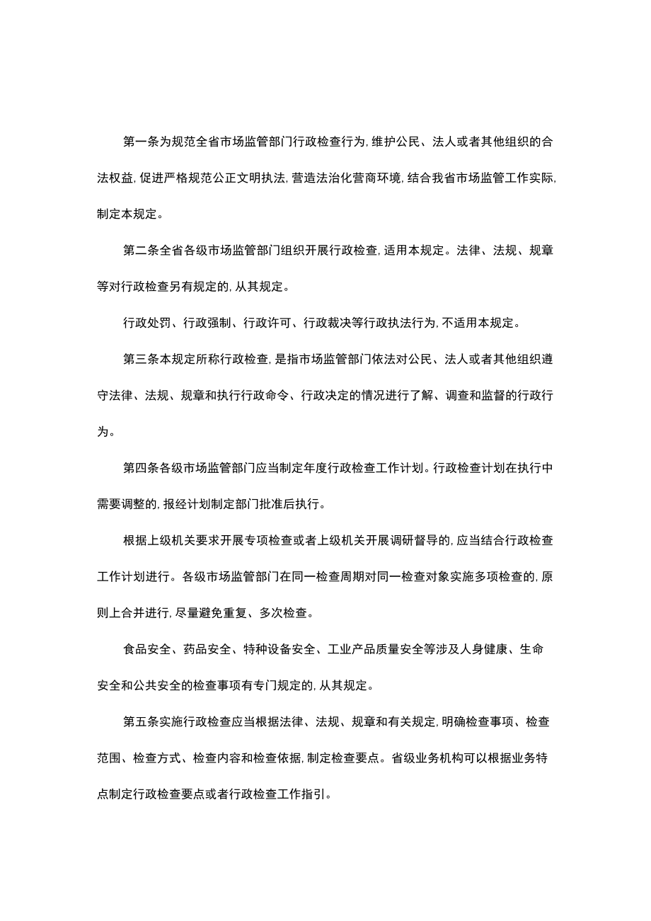 湖北省市场监督管理行政检查暂行规定.docx_第1页