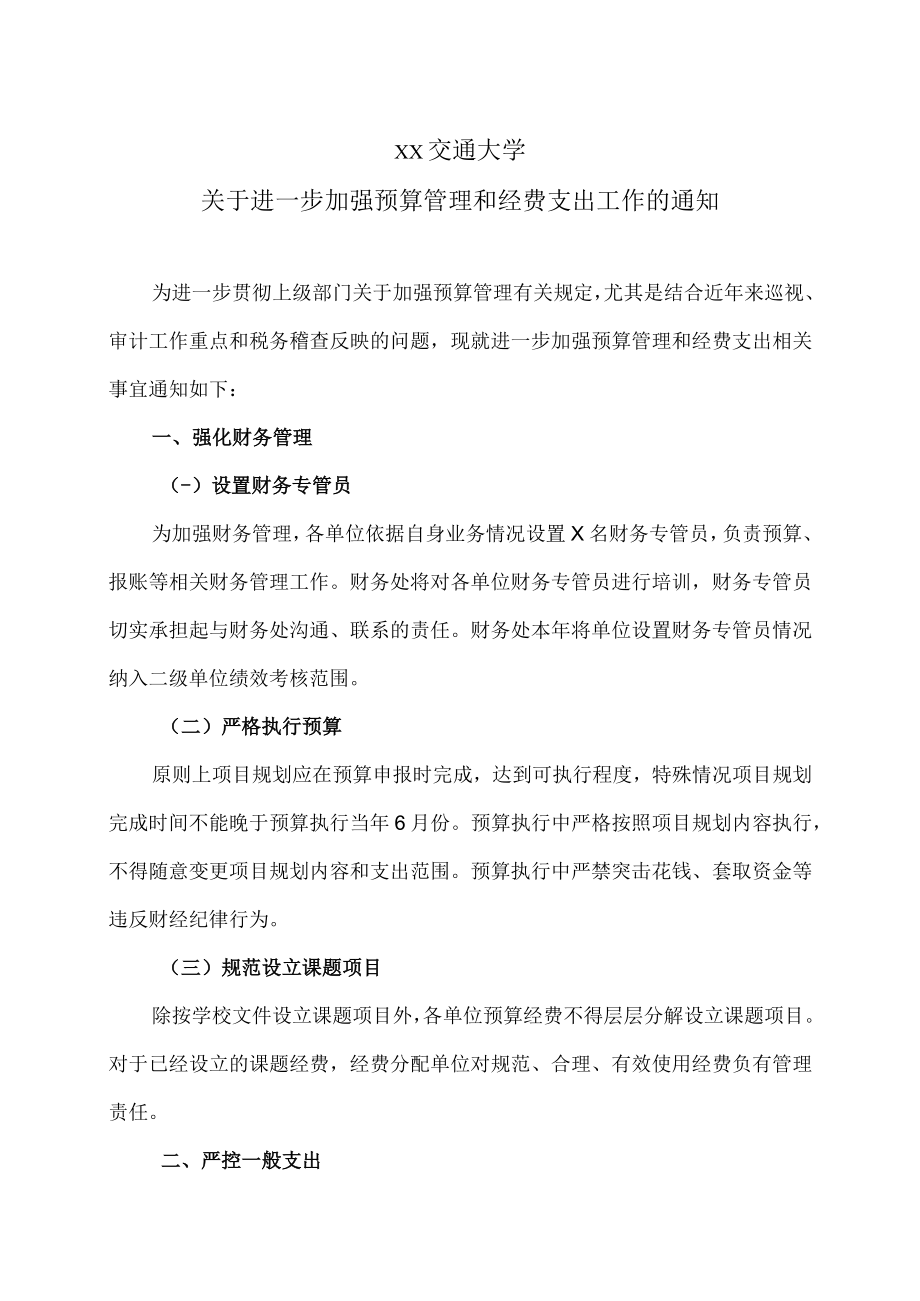 XX交通大学关于进一步加强预算管理和经费支出工作的通知.docx_第1页