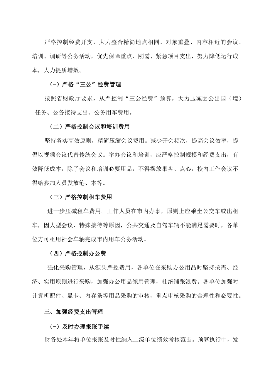 XX交通大学关于进一步加强预算管理和经费支出工作的通知.docx_第2页