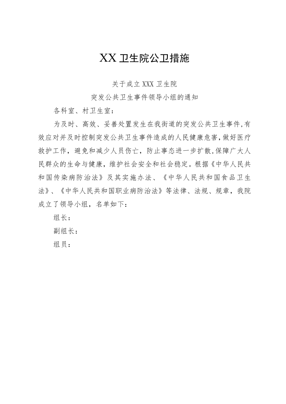 XX卫生院公卫措施及突发公共卫生事件应急预案.docx_第1页