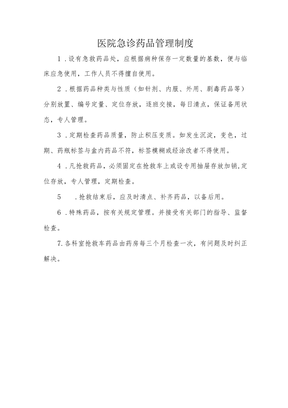 医院急诊药品管理制度.docx_第1页