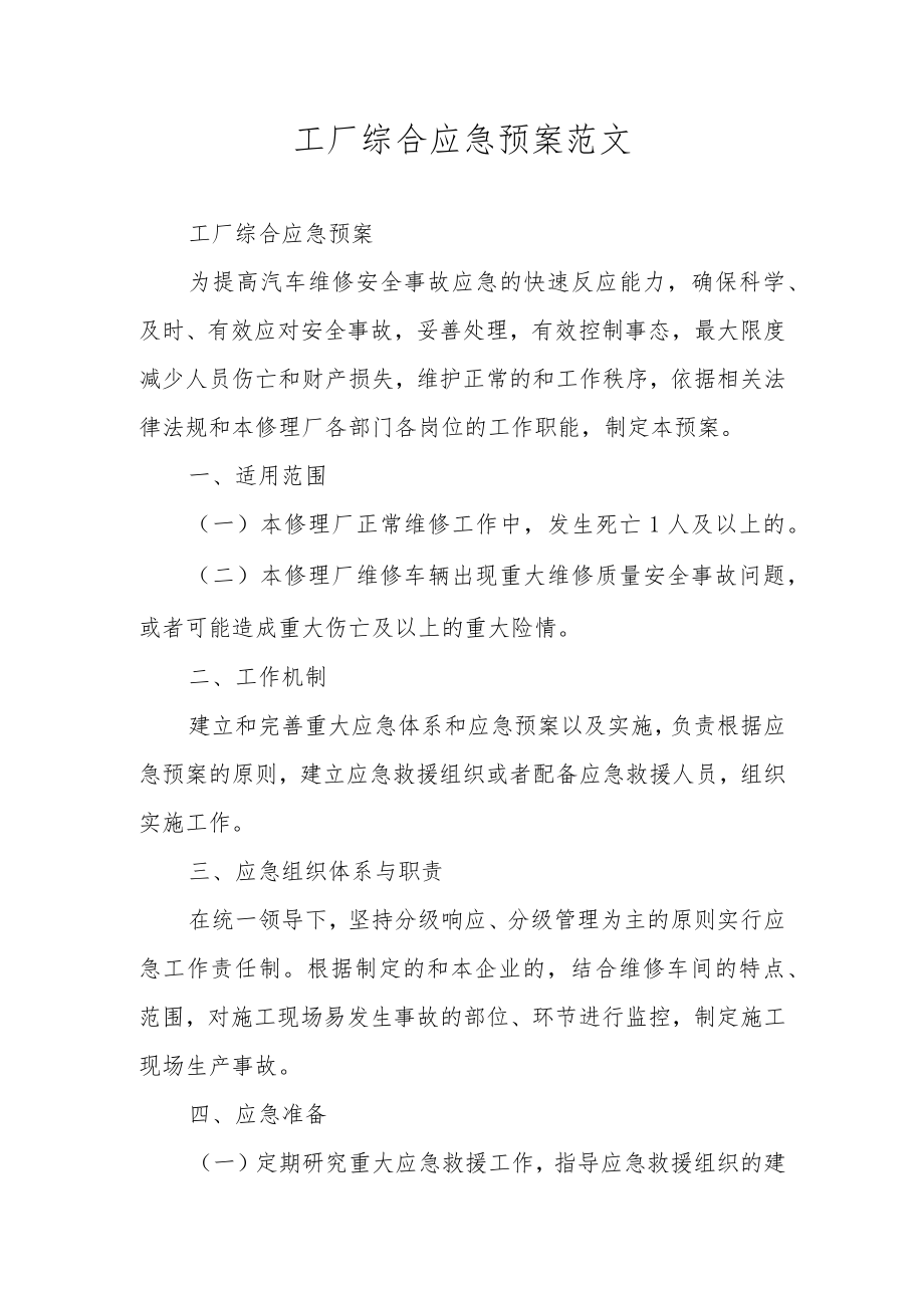 工厂综合应急预案范文.docx_第1页