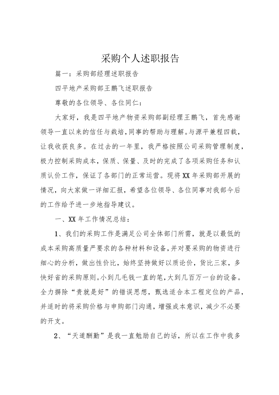 采购个人述职报告.docx_第1页