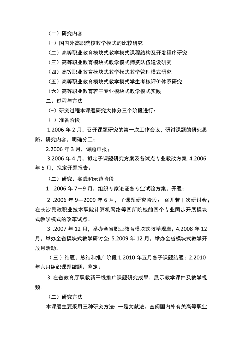 高等职业教育模块式教学模式的研究与实践-湖南教育科学规划网（汇编）.docx_第2页