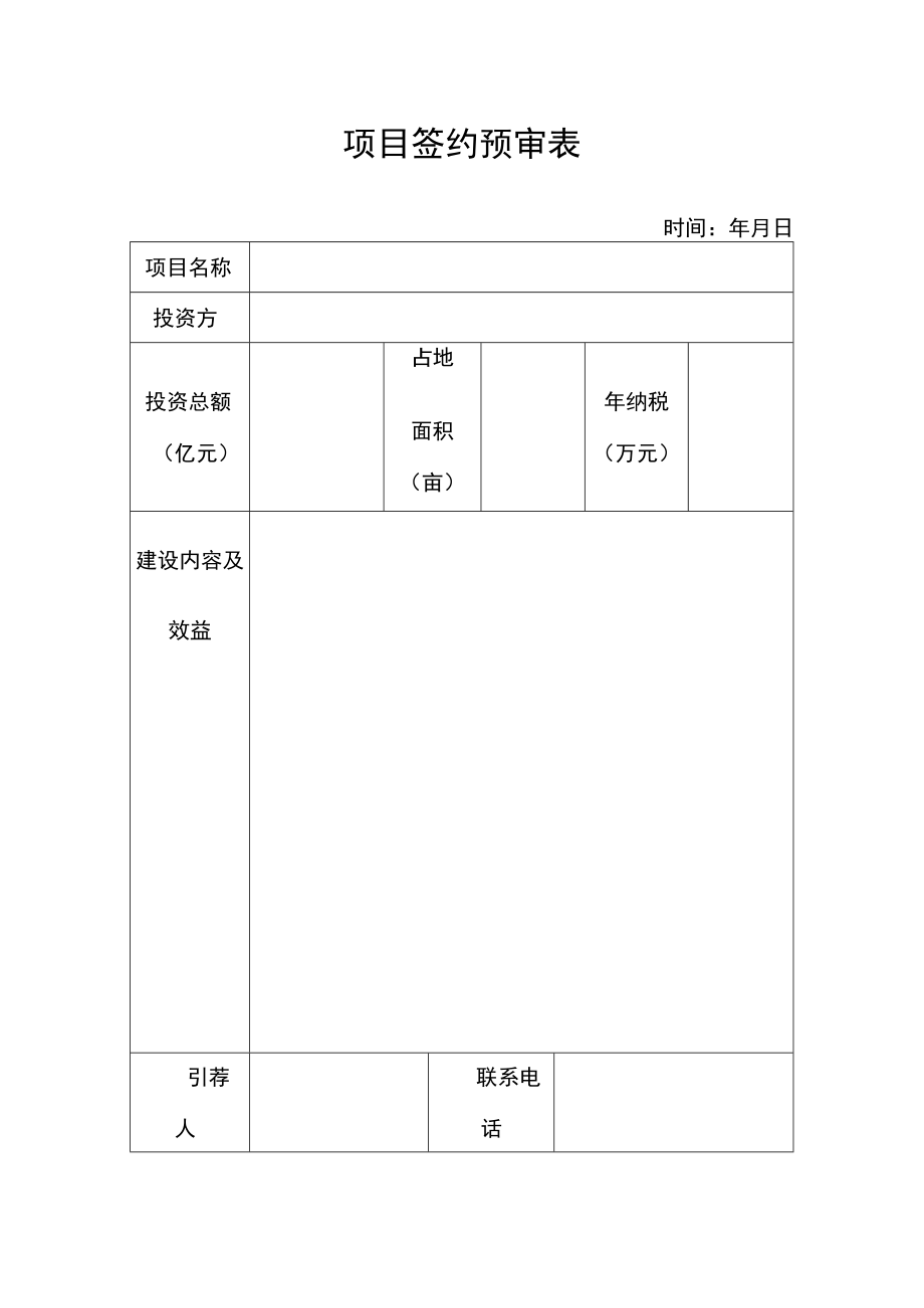 项目签约预审表.docx_第1页