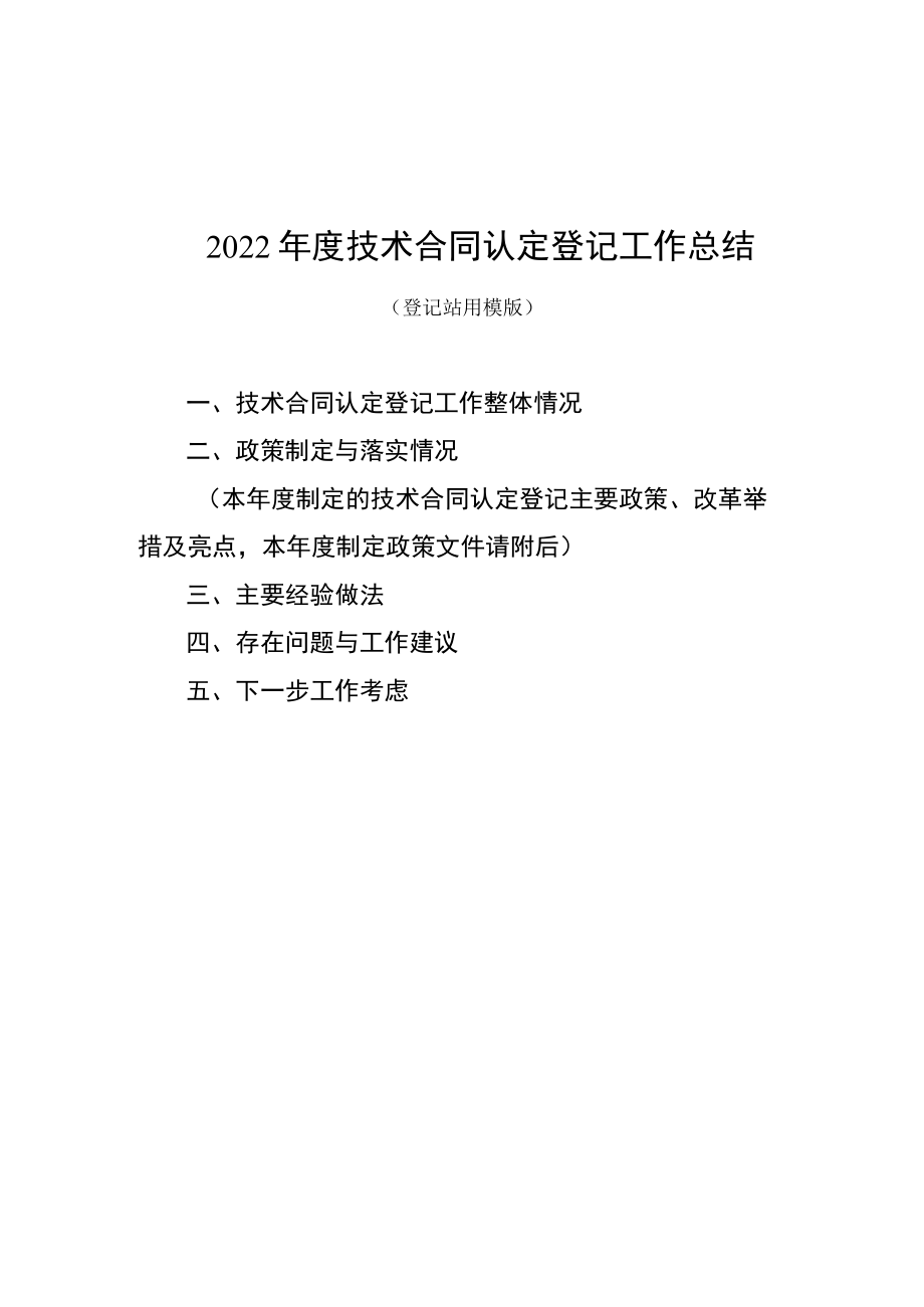 2022年度技术合同认定登记工作总结、诚信承诺书模板.docx_第1页