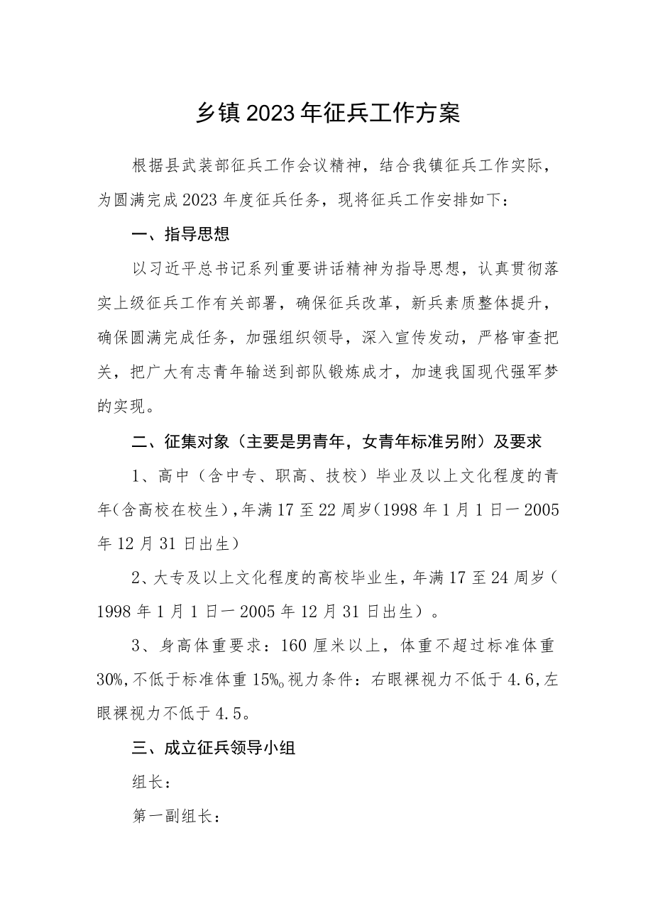 乡镇2023年征兵工作方案.docx_第1页