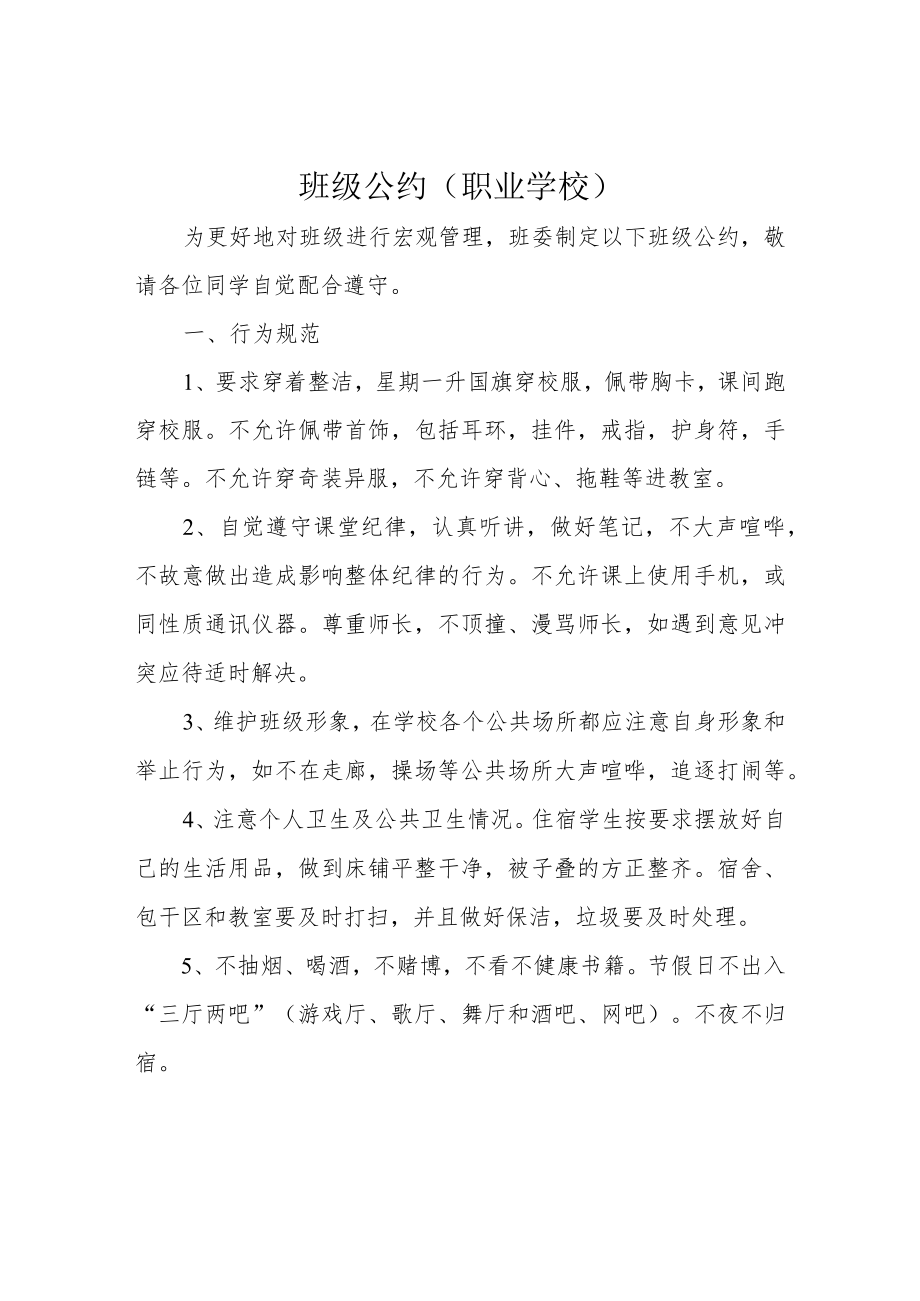 班级公约(职业学校).docx_第1页