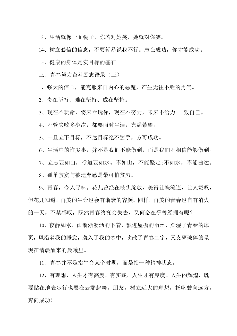 青春努力奋斗励志语录（XX职业技术大学）.docx_第3页