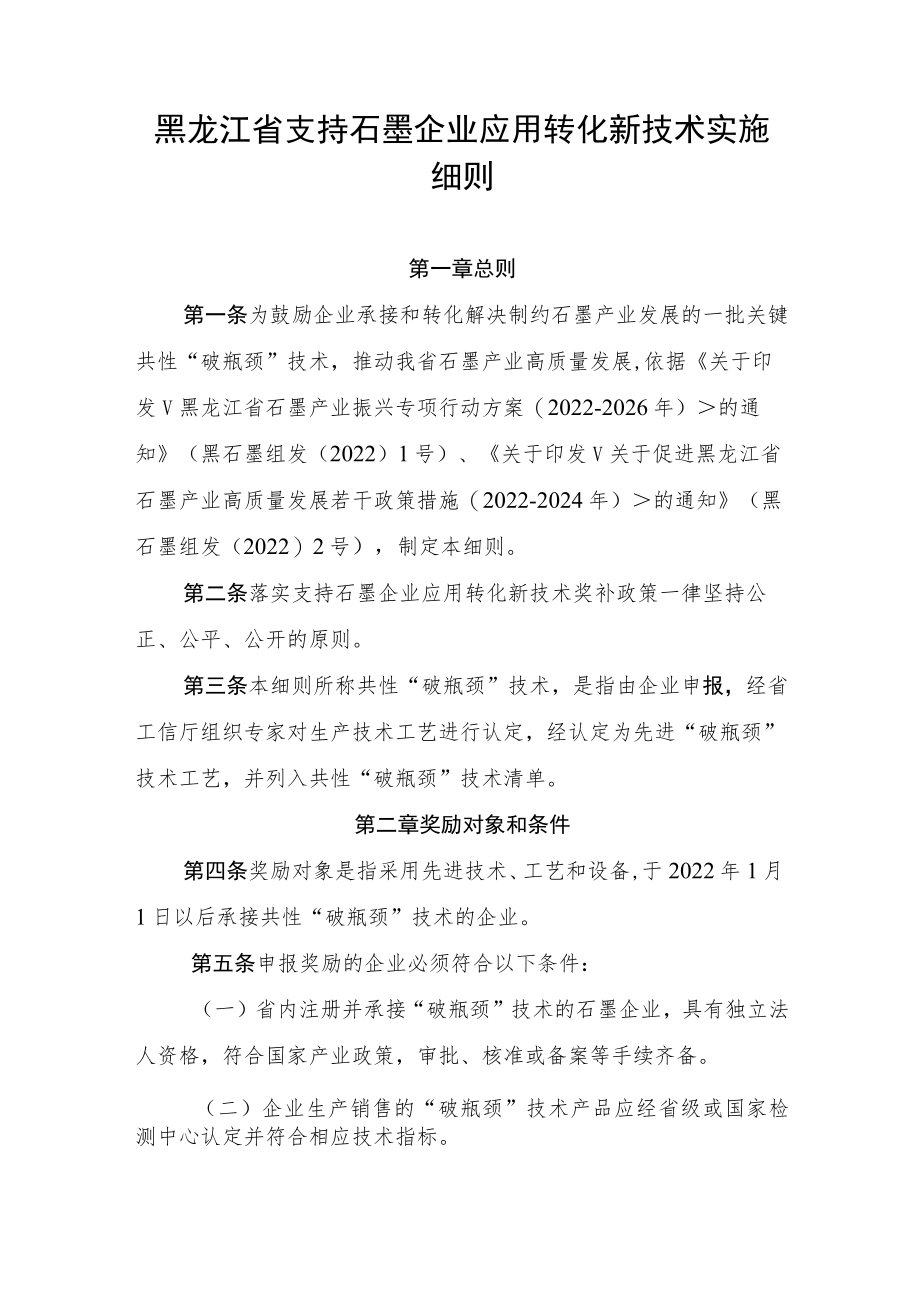 黑龙江省支持石墨企业应用转化新技术实施细则.docx_第1页