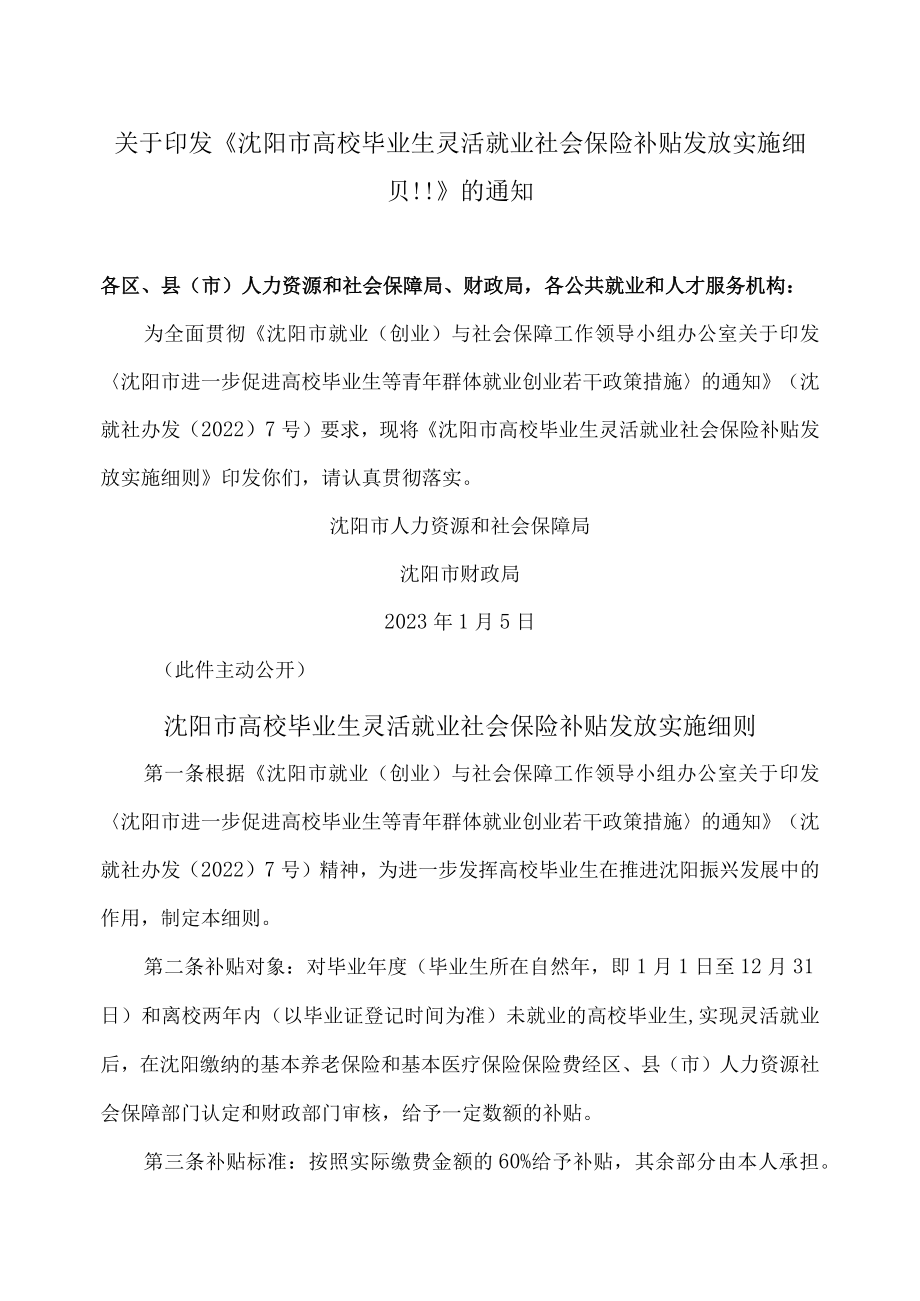 沈阳市高校毕业生灵活就业社会保险补贴发放实施细则（2023年）.docx_第1页