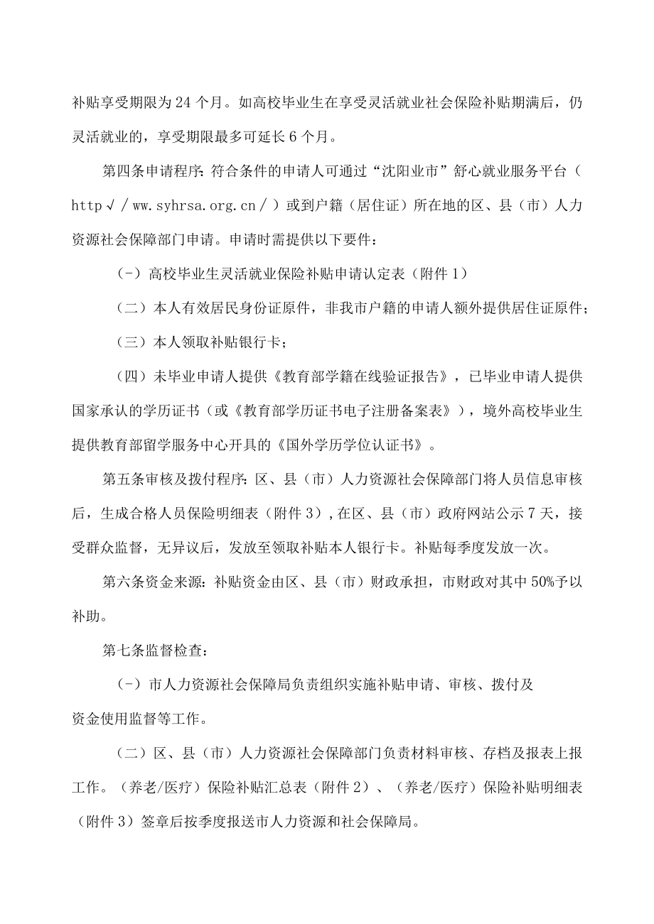 沈阳市高校毕业生灵活就业社会保险补贴发放实施细则（2023年）.docx_第2页