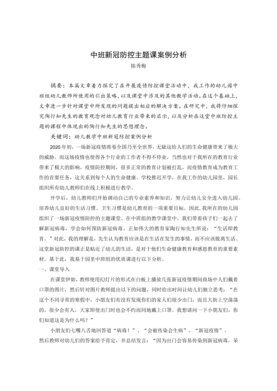 中班新冠防控主题课案例分析 论文.docx_第1页