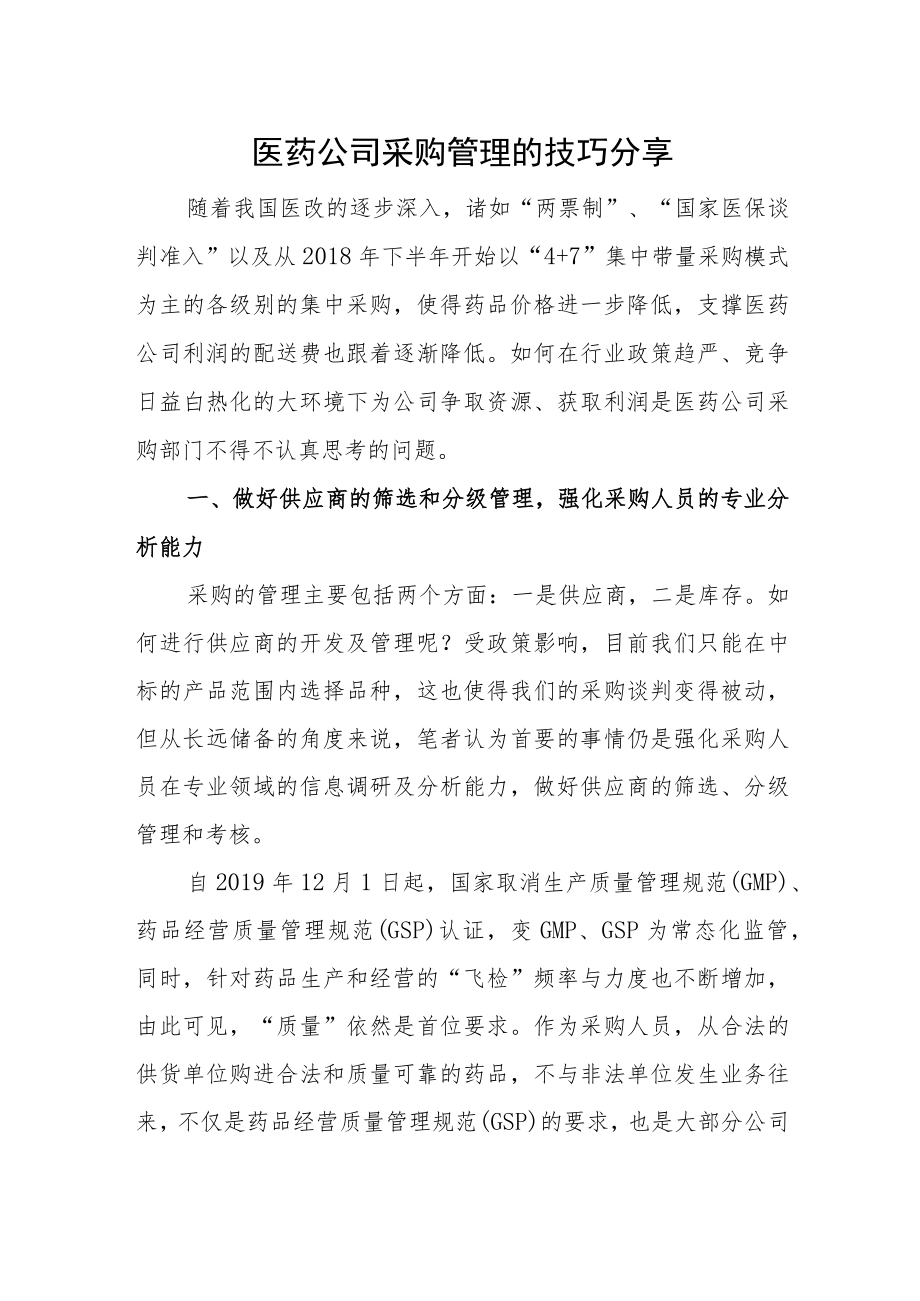 医药公司采购管理的技巧分享.docx_第1页