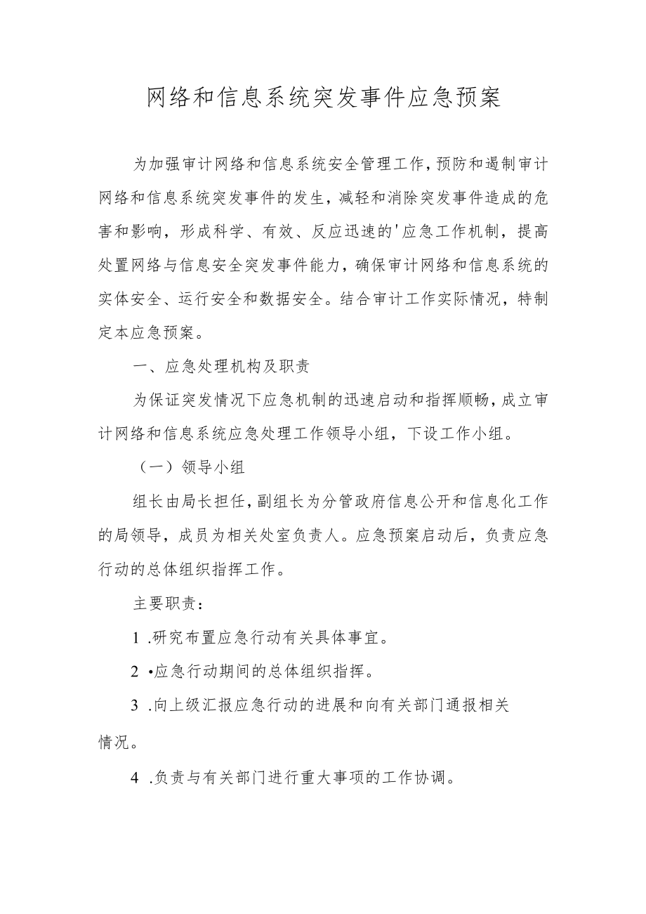 网络和信息系统突发事件应急预案.docx_第1页