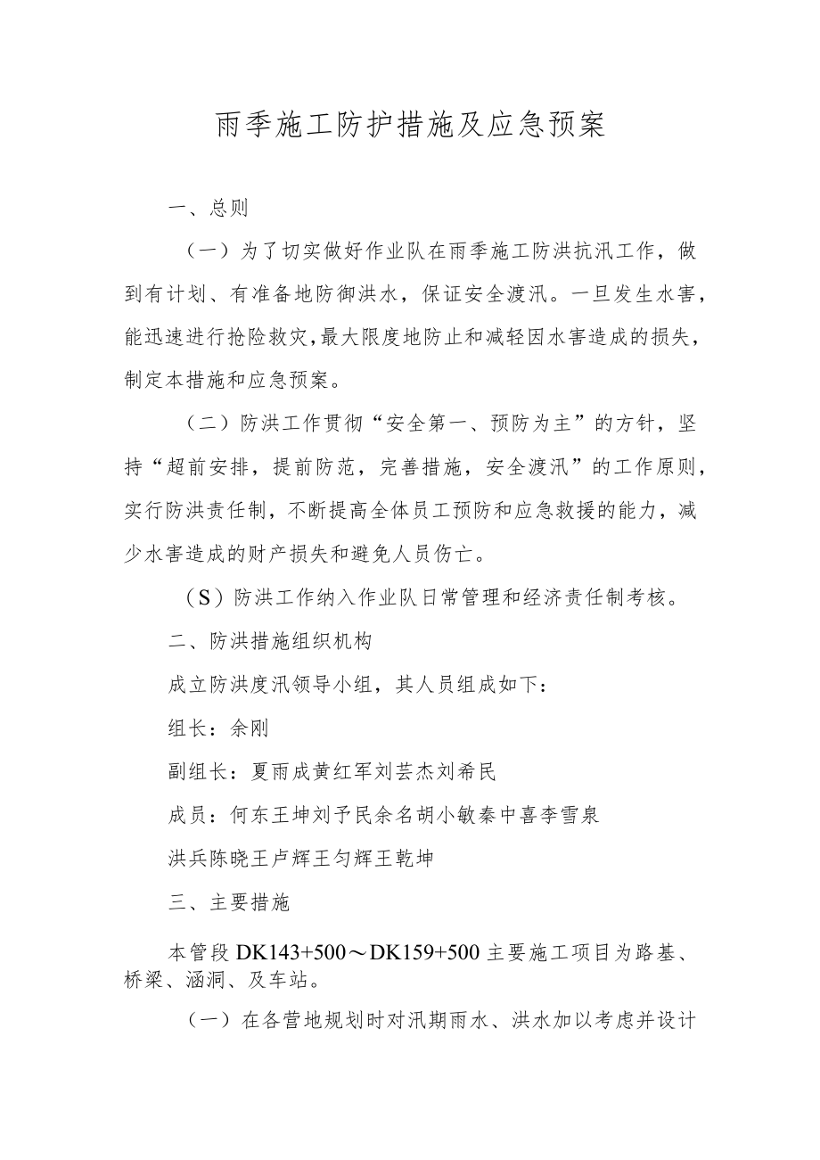 雨季施工防护措施及应急预案.docx_第1页