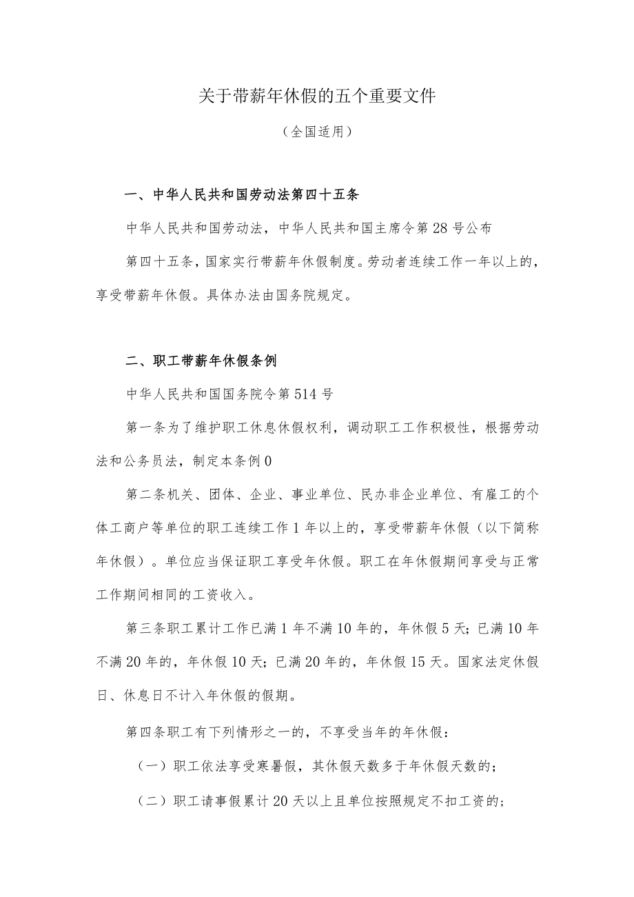 关于带薪年休假的五个重要文件（全国适用）.docx_第1页