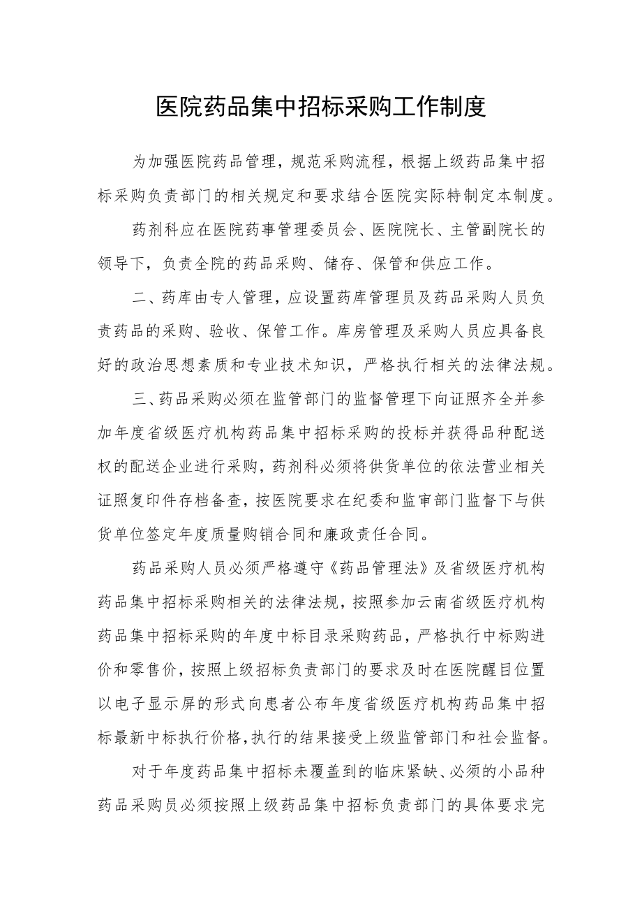 医院药品集中招标采购工作制度.docx_第1页