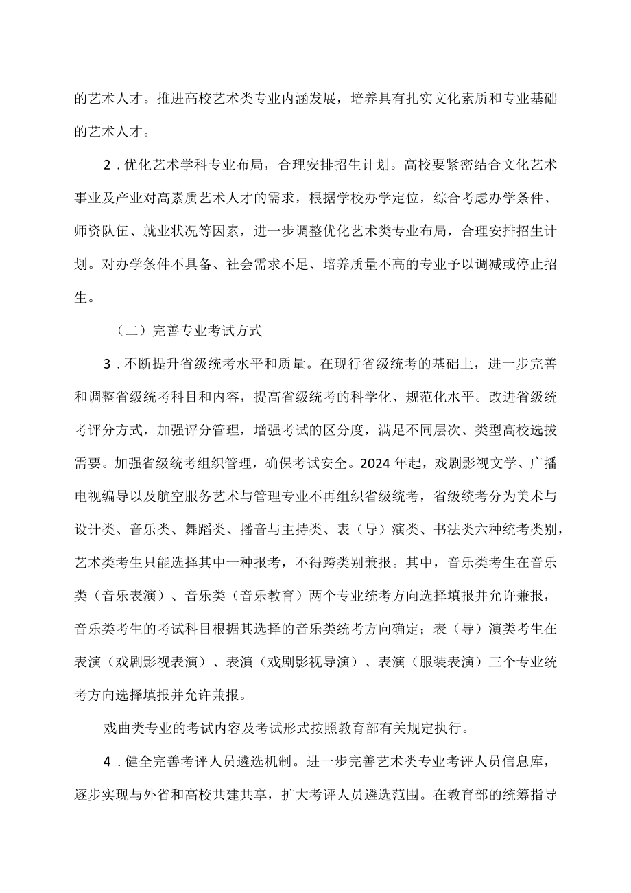 贵州省进一步加强和改进普通高等学校艺术类专业考试招生工作实施方案（2023 年）.docx_第2页