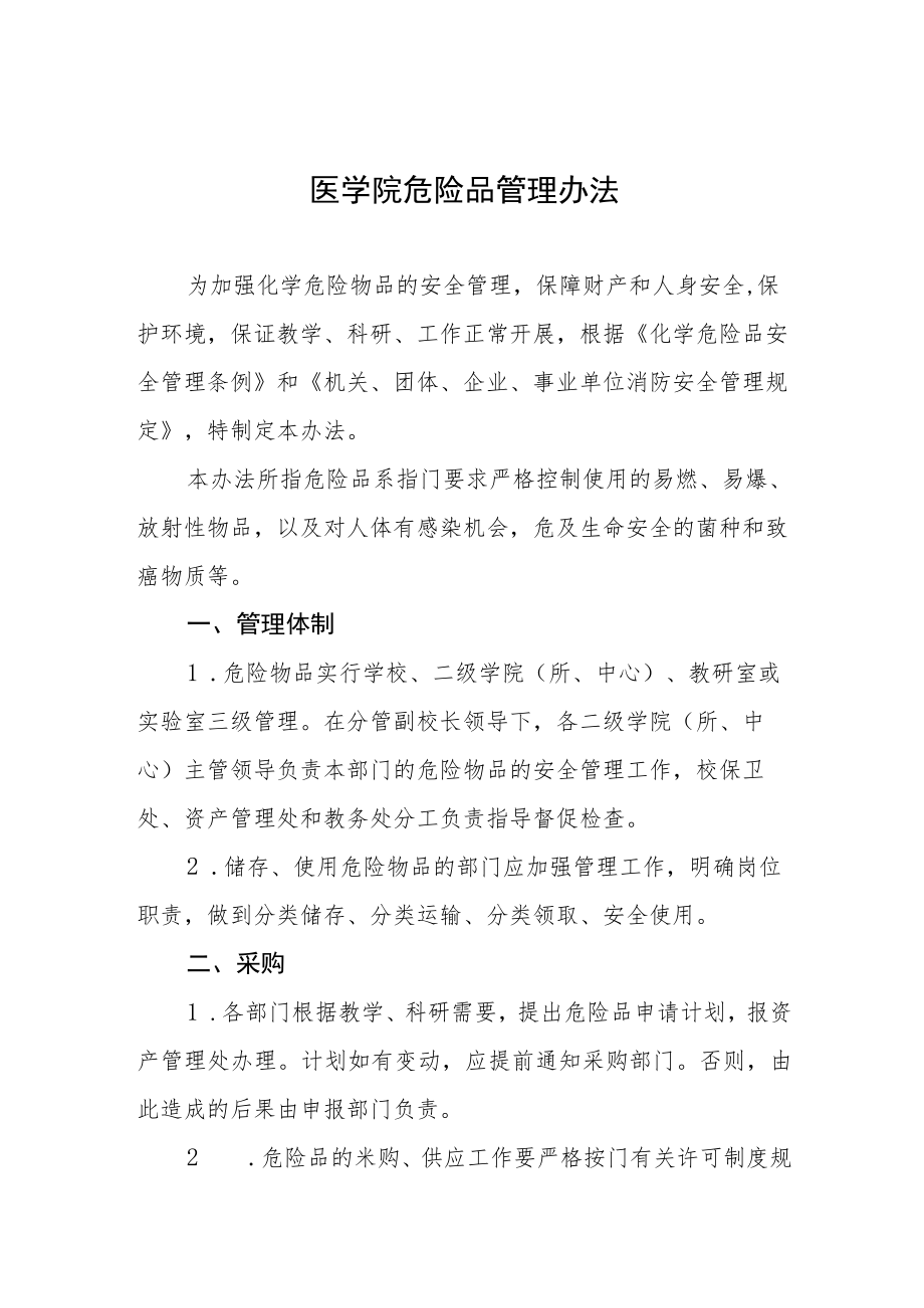 医学院危险品管理办法.docx_第1页