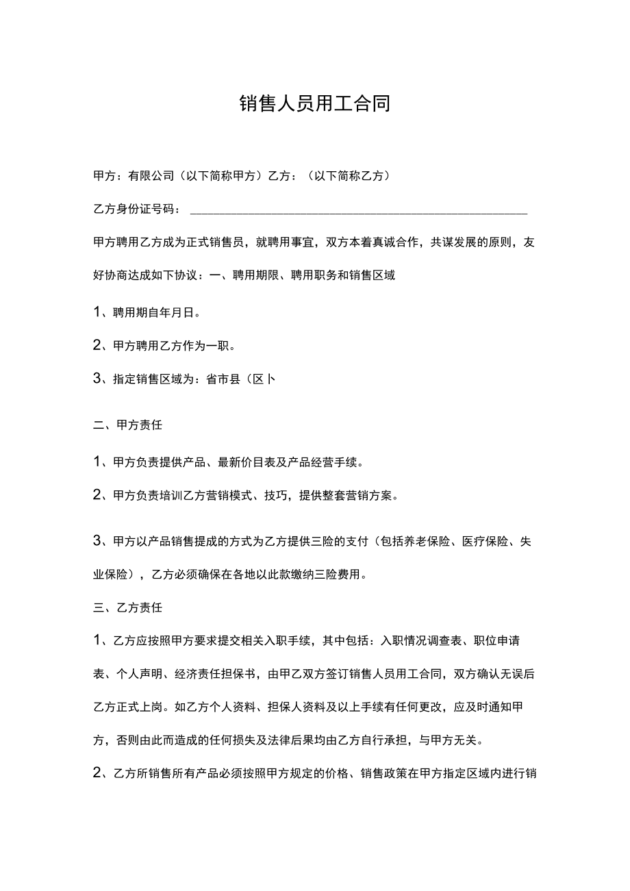 销售人员聘用合同.docx_第1页