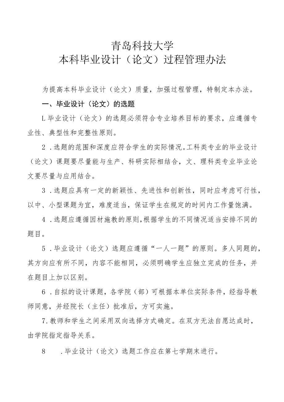 青岛科技大学本科毕业设计论文过程管理办法.docx_第1页