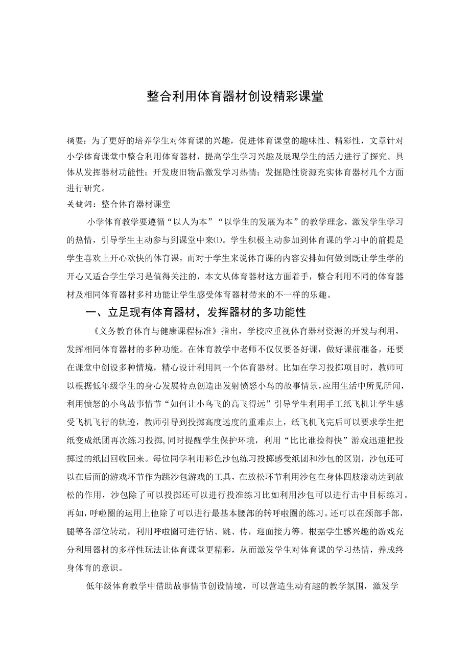 整合利用体育器材创设精彩课堂 论文.docx_第1页