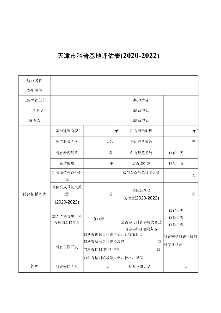 天津市科普基地评估表（2020-2022）、评估报告、材料装订.docx_第1页