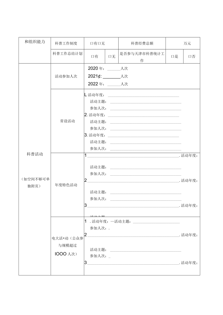 天津市科普基地评估表（2020-2022）、评估报告、材料装订.docx_第2页