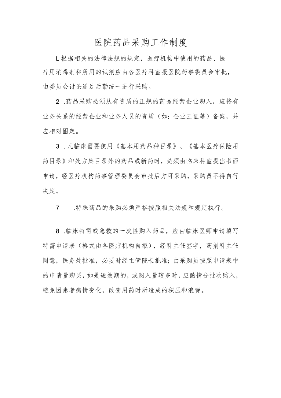 医院药品采购工作制度.docx_第1页