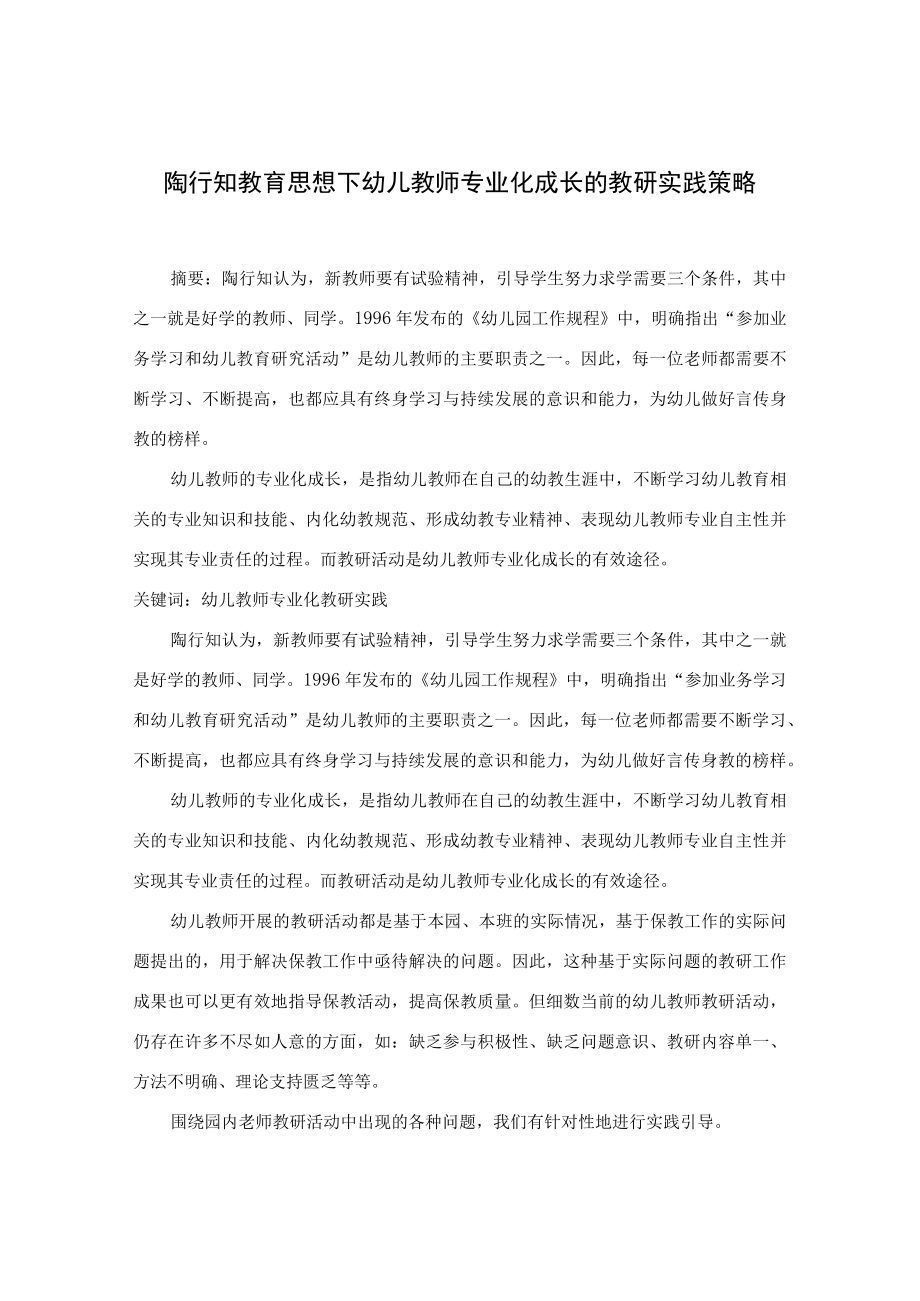 支持幼儿教师专业化成长的教研实践策略 论文.docx_第1页