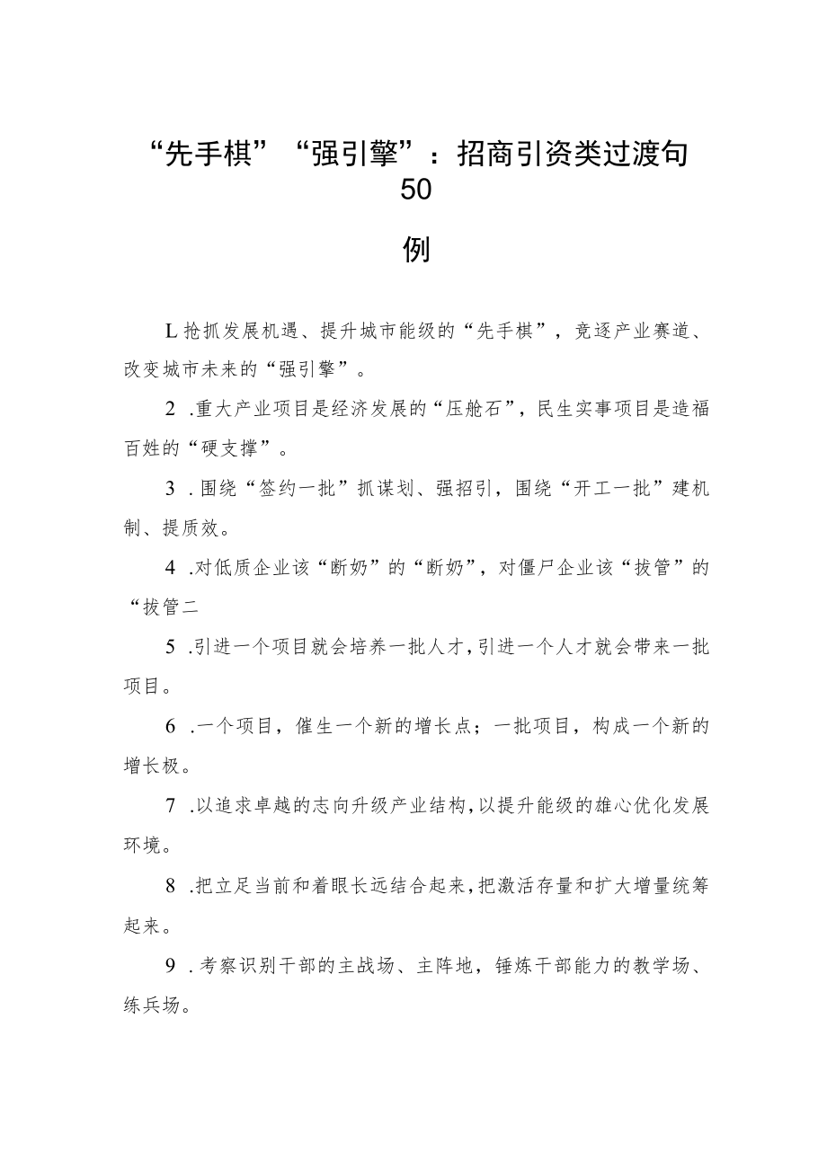 “先手棋”“强引擎”：招商引资类过渡句50例.docx_第1页