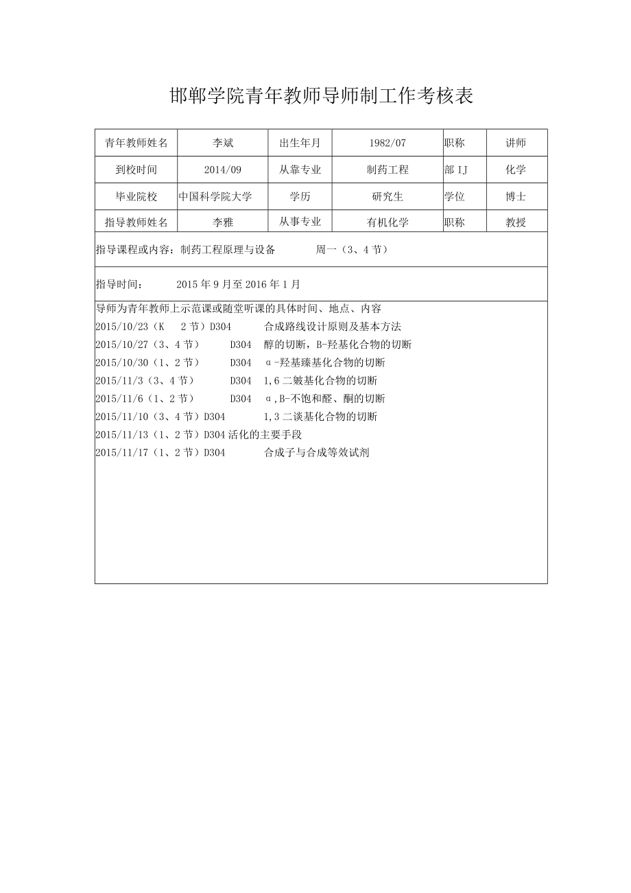 邯郸学院青年教师导师制工作考核表.docx_第1页