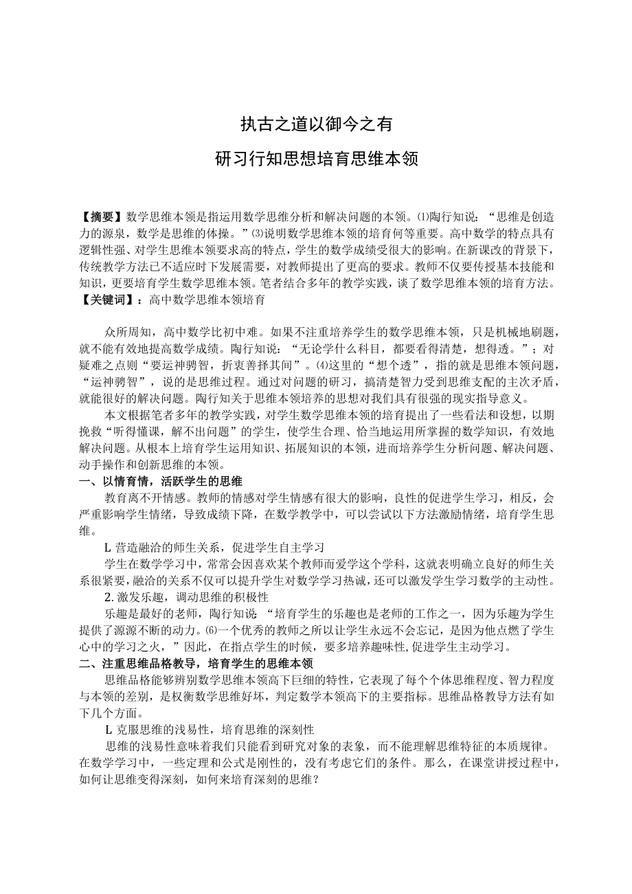 执古之道 以御今之——有研习行知思想 培育思维本领 论文.docx_第1页