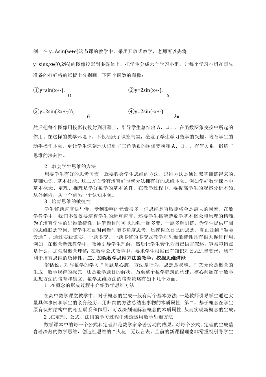 执古之道 以御今之——有研习行知思想 培育思维本领 论文.docx_第2页