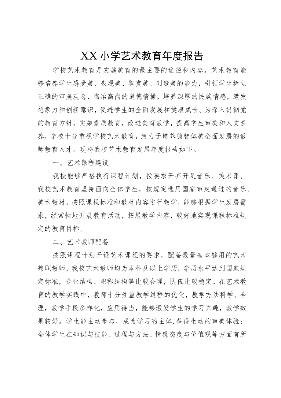 XX小学艺术教育年度报告.docx_第1页