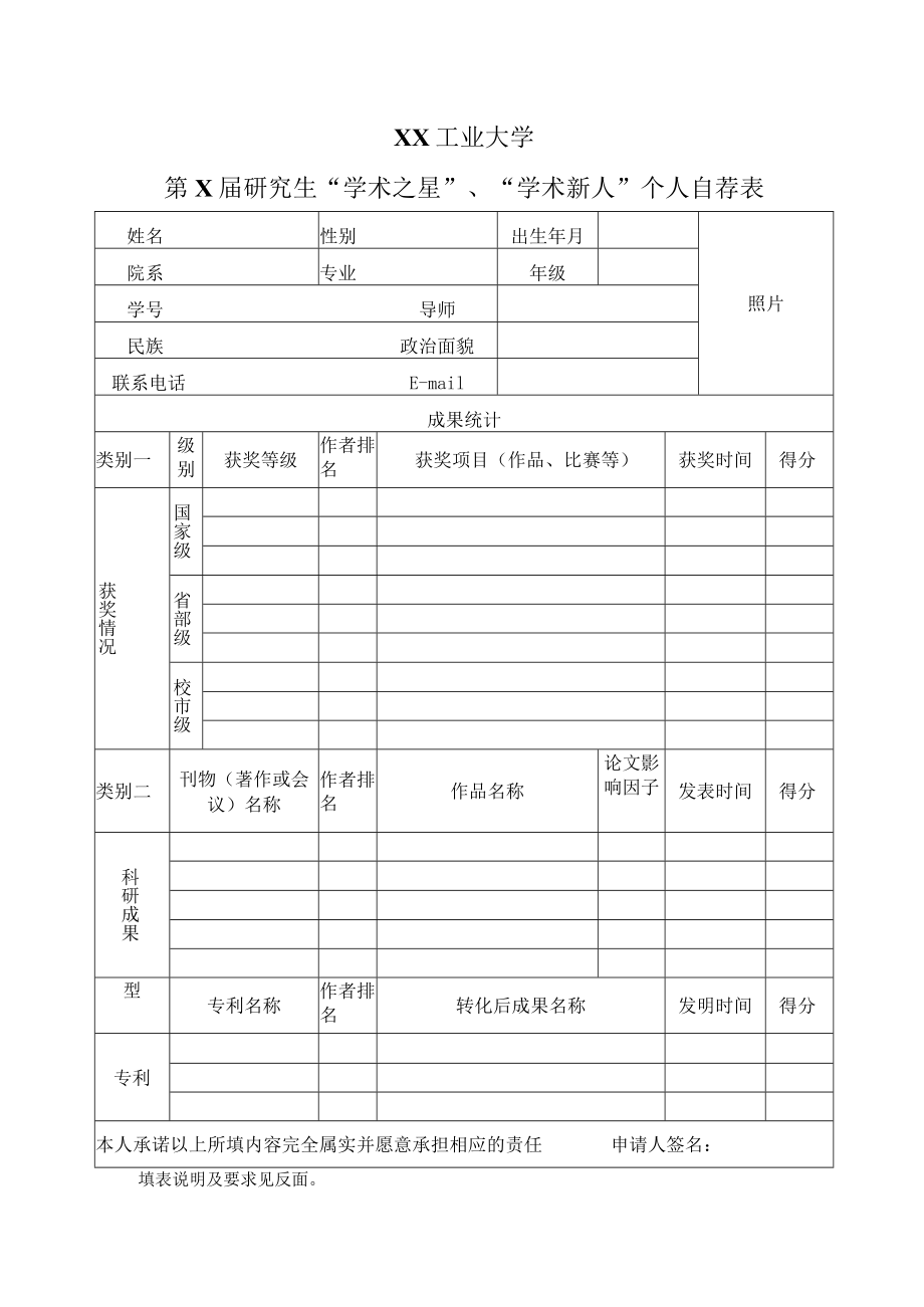 XX工业大学第X届研究生“学术之星”、“学术新人”个人自荐表.docx_第1页