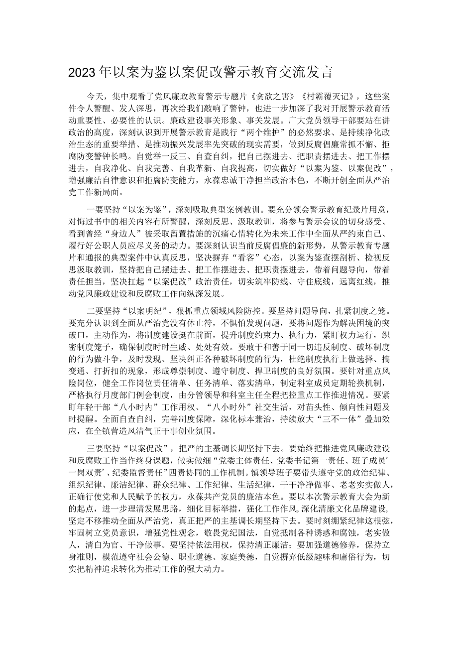 2023年以案为鉴以案促改 警示教育交流发言.docx_第1页