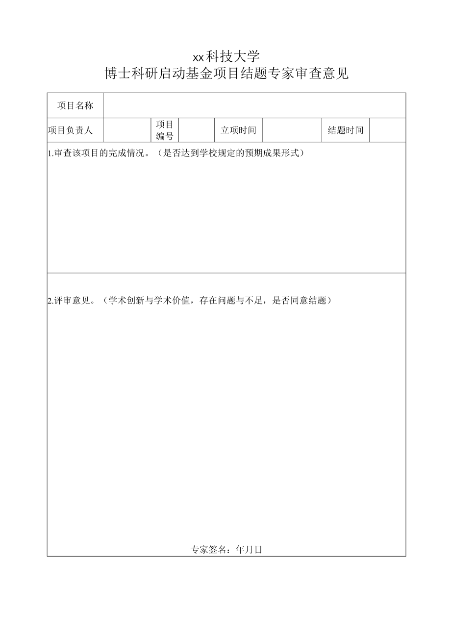 xx科技大学博士科研启动基金项目结题专家审查意见.docx_第1页