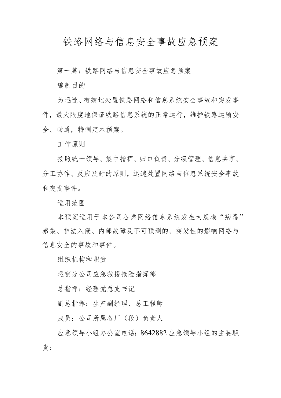 铁路网络与信息安全事故应急预案.docx_第1页