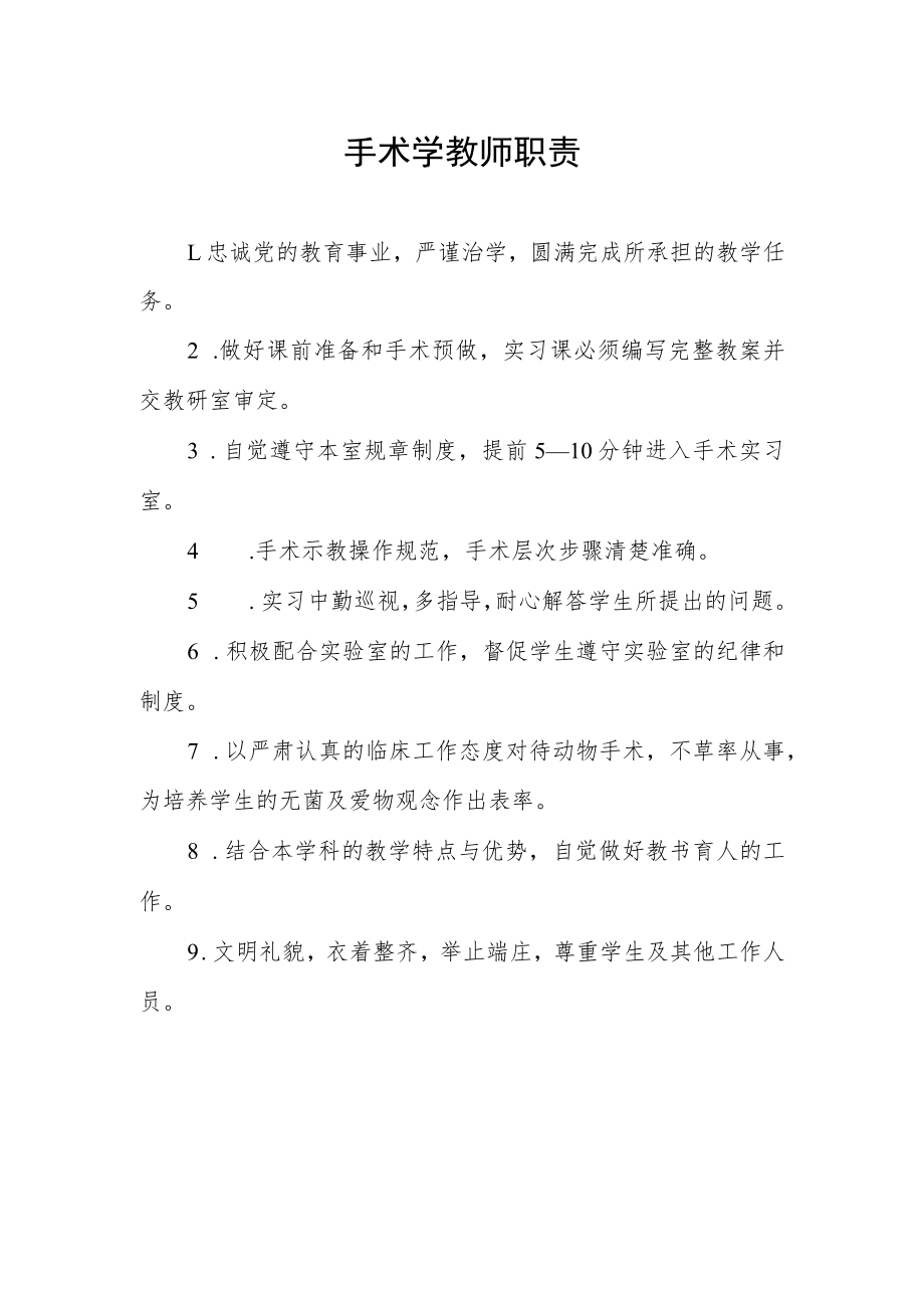 手术学教师职责.docx_第1页