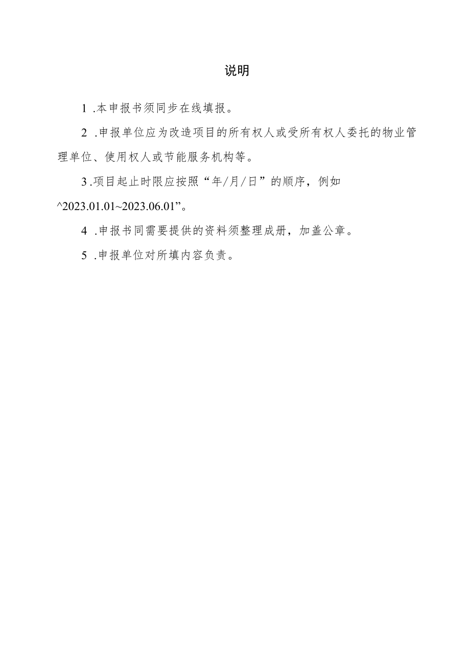 .公共建筑节能绿色化改造项目奖励资金申报书、超低能耗建筑专项技术方案模板、专家评审意见表_第2页