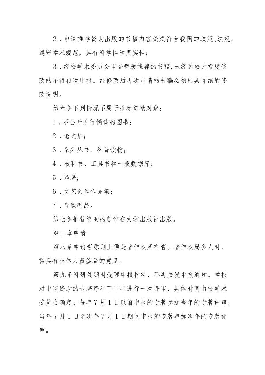 大学推荐资助出版学术著作管理办法.docx_第2页