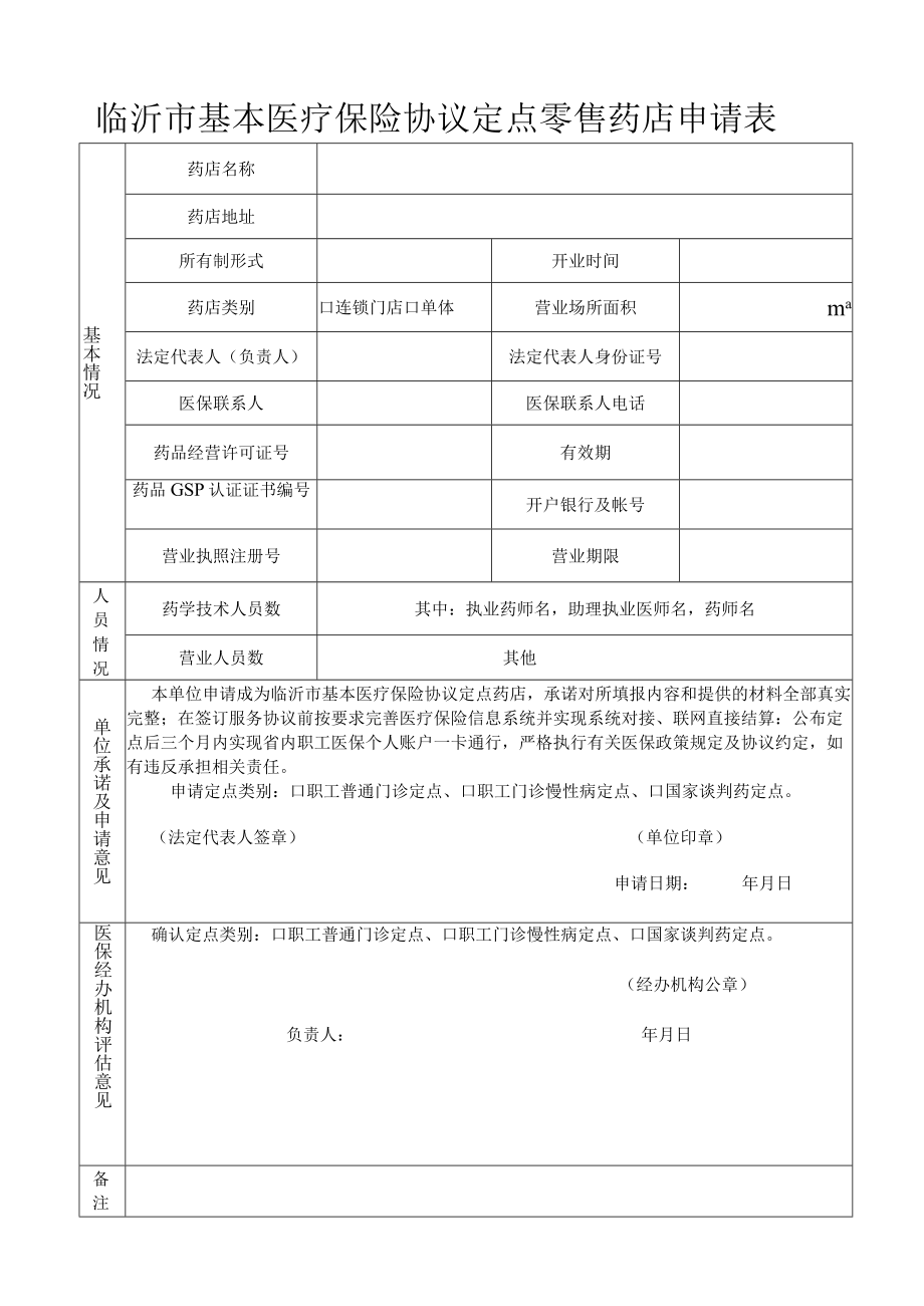 临沂市基本医疗保险协议定点零售药店申请表.docx_第1页