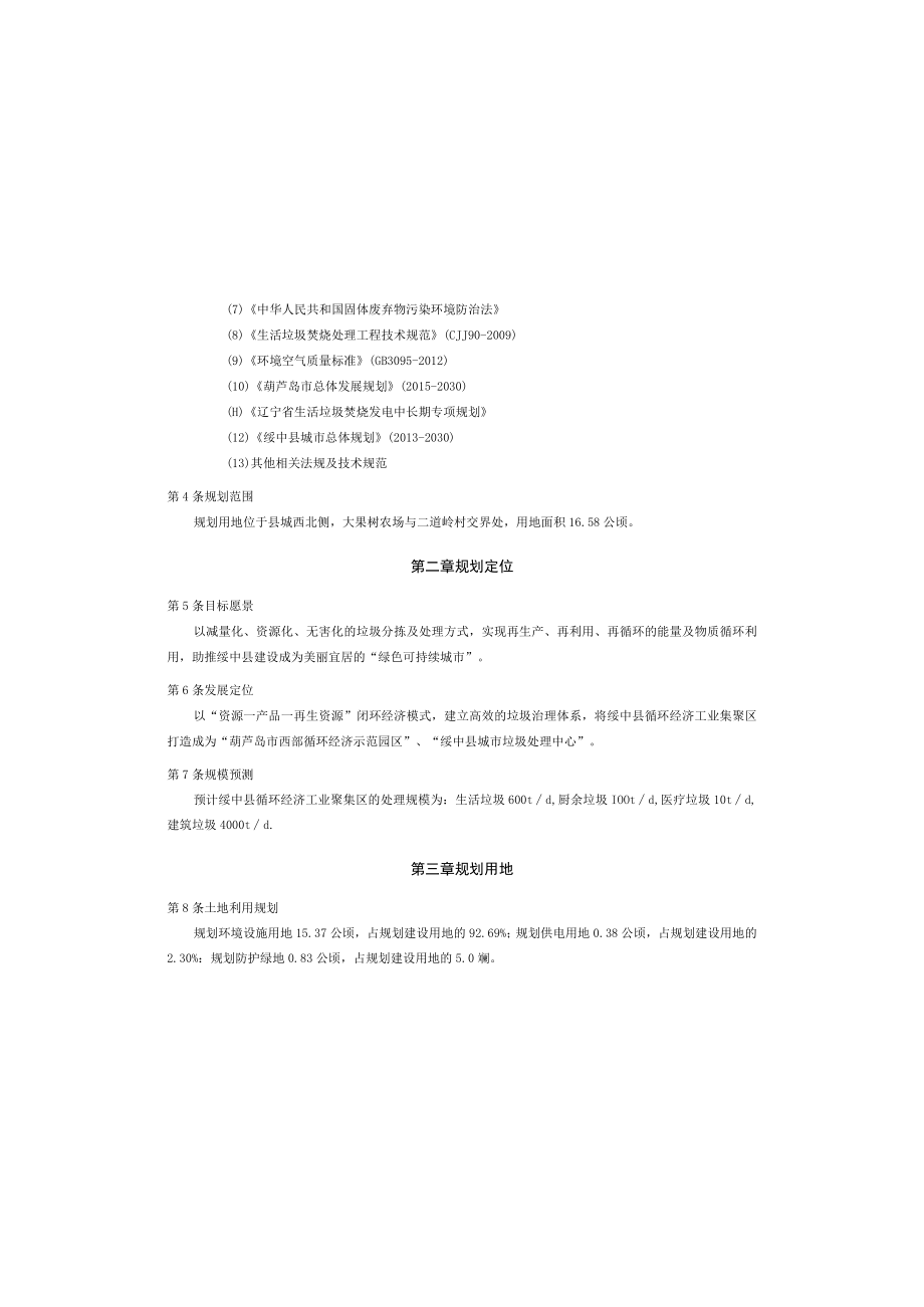 绥中县循环经济工业聚集区控制性详细规划文本.docx_第2页