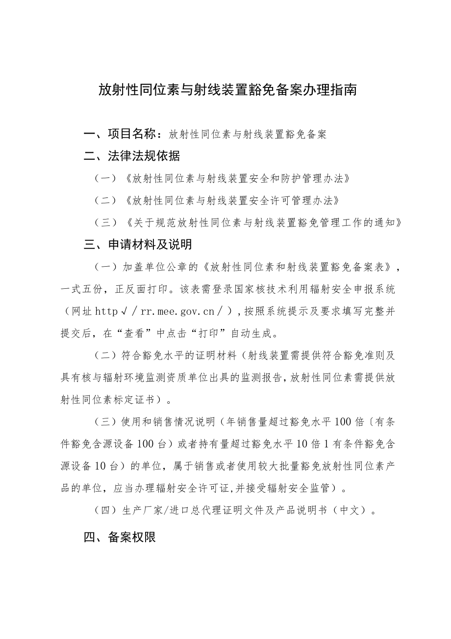 放射性同位素与射线装置豁免备案办理指南.docx_第1页